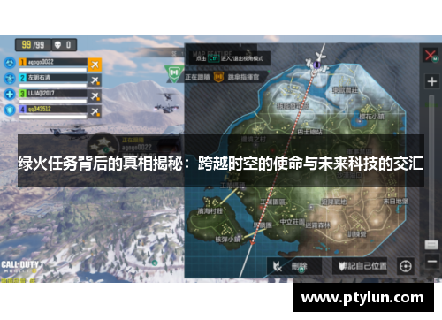 绿火任务背后的真相揭秘：跨越时空的使命与未来科技的交汇