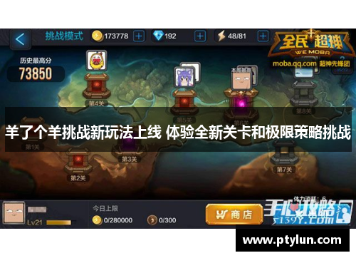 羊了个羊挑战新玩法上线 体验全新关卡和极限策略挑战