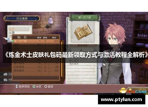《炼金术士皮肤礼包码最新领取方式与激活教程全解析》