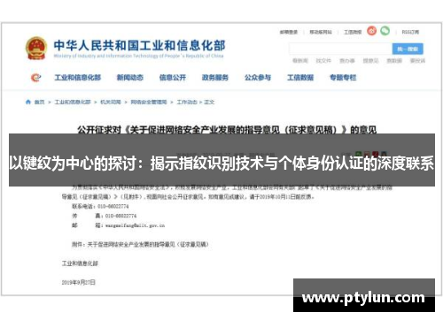 以键纹为中心的探讨：揭示指纹识别技术与个体身份认证的深度联系