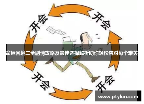命运困境二全剧情攻略及最佳选择解析助你轻松应对每个难关