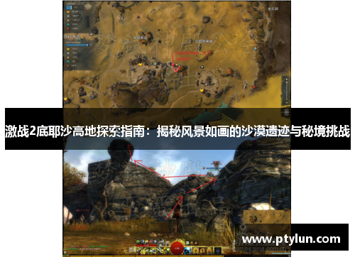 激战2底耶沙高地探索指南：揭秘风景如画的沙漠遗迹与秘境挑战