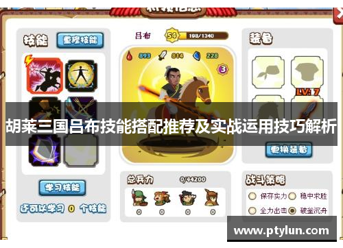 胡莱三国吕布技能搭配推荐及实战运用技巧解析