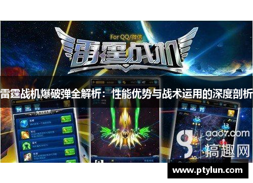 雷霆战机爆破弹全解析：性能优势与战术运用的深度剖析