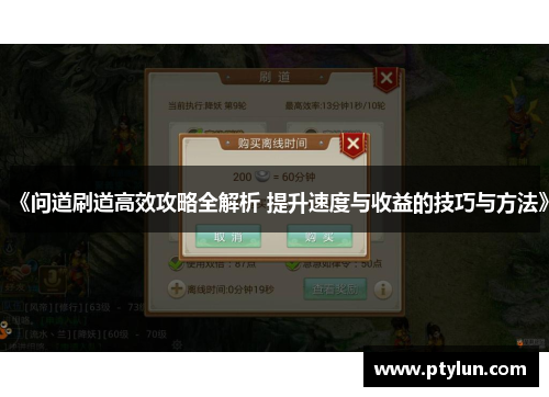 《问道刷道高效攻略全解析 提升速度与收益的技巧与方法》
