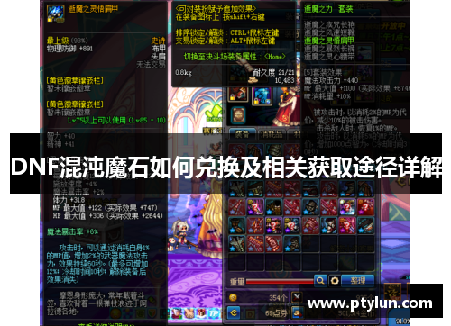DNF混沌魔石如何兑换及相关获取途径详解