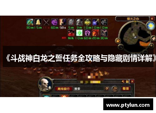 《斗战神白龙之誓任务全攻略与隐藏剧情详解》