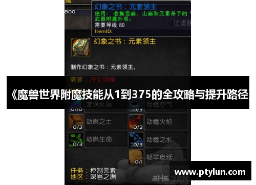 《魔兽世界附魔技能从1到375的全攻略与提升路径》