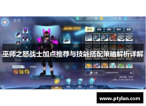 巫师之怒战士加点推荐与技能搭配策略解析详解