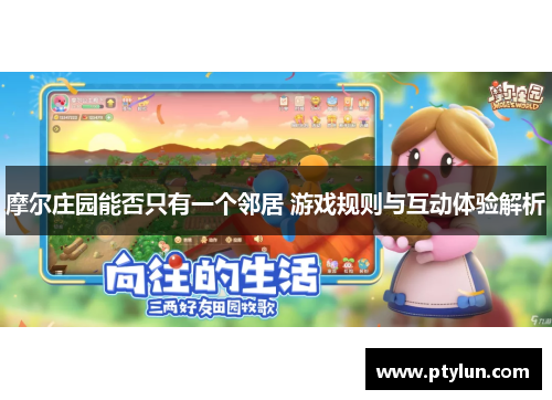 摩尔庄园能否只有一个邻居 游戏规则与互动体验解析