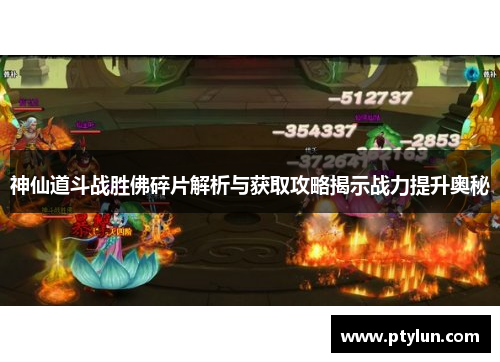神仙道斗战胜佛碎片解析与获取攻略揭示战力提升奥秘