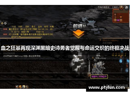 血之狂暴再现深渊黑暗史诗勇者觉醒与命运交织的终极决战