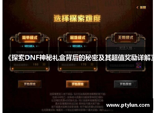 《探索DNF神秘礼盒背后的秘密及其超值奖励详解》