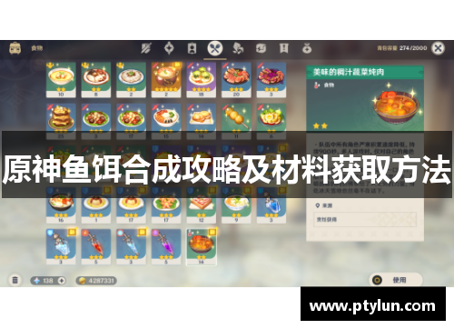 原神鱼饵合成攻略及材料获取方法