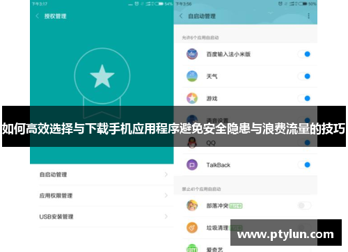 如何高效选择与下载手机应用程序避免安全隐患与浪费流量的技巧