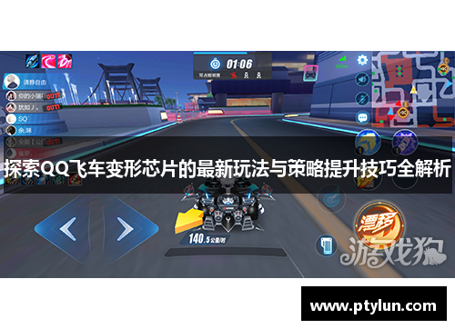探索QQ飞车变形芯片的最新玩法与策略提升技巧全解析