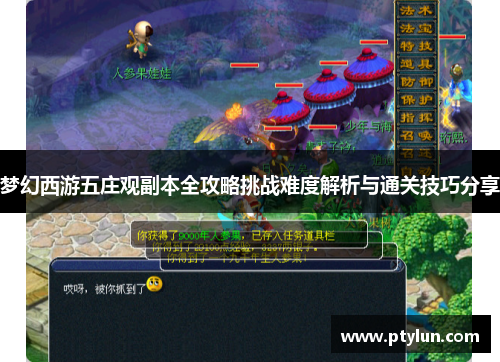 梦幻西游五庄观副本全攻略挑战难度解析与通关技巧分享