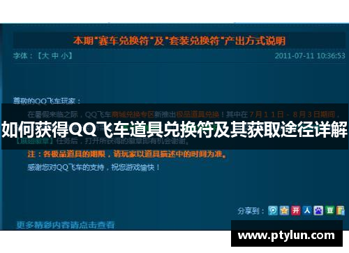 如何获得QQ飞车道具兑换符及其获取途径详解
