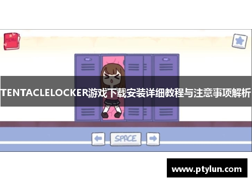 TENTACLELOCKER游戏下载安装详细教程与注意事项解析
