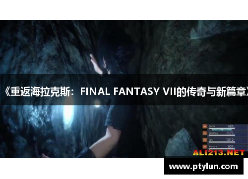 《重返海拉克斯：FINAL FANTASY VII的传奇与新篇章》