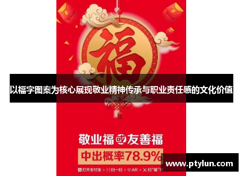 以福字图案为核心展现敬业精神传承与职业责任感的文化价值