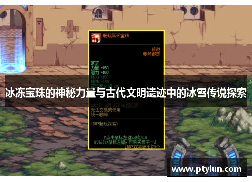 冰冻宝珠的神秘力量与古代文明遗迹中的冰雪传说探索