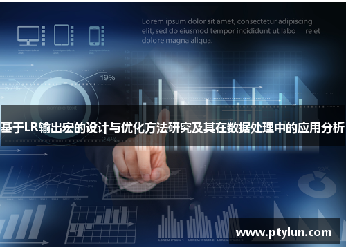基于LR输出宏的设计与优化方法研究及其在数据处理中的应用分析