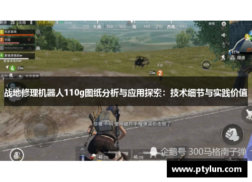 战地修理机器人110g图纸分析与应用探索：技术细节与实践价值