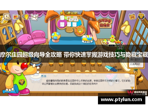摩尔庄园超级向导全攻略 带你快速掌握游戏技巧与隐藏宝藏