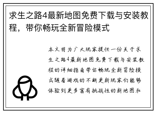 求生之路4最新地图免费下载与安装教程，带你畅玩全新冒险模式