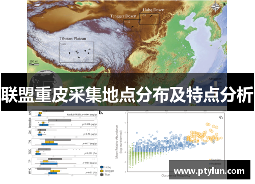 联盟重皮采集地点分布及特点分析