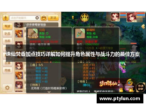诛仙焚香加点技巧详解如何提升角色属性与战斗力的最佳方案