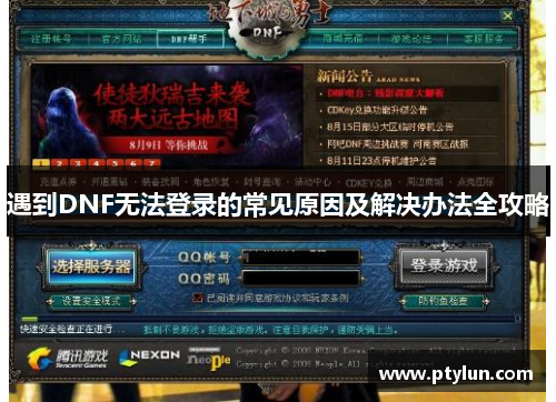 遇到DNF无法登录的常见原因及解决办法全攻略