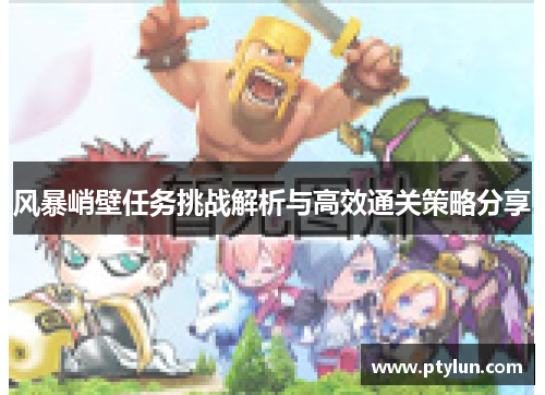 风暴峭壁任务挑战解析与高效通关策略分享