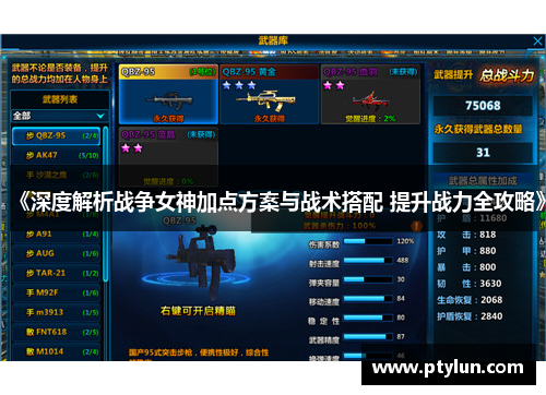 《深度解析战争女神加点方案与战术搭配 提升战力全攻略》