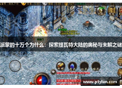派蒙的十万个为什么：探索提瓦特大陆的奥秘与未解之谜