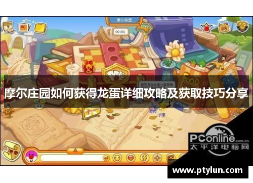 摩尔庄园如何获得龙蛋详细攻略及获取技巧分享