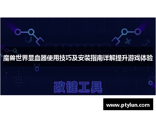 魔兽世界显血器使用技巧及安装指南详解提升游戏体验