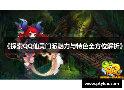 《探索QQ仙灵门派魅力与特色全方位解析》