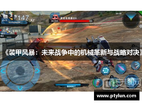 《装甲风暴：未来战争中的机械革新与战略对决》