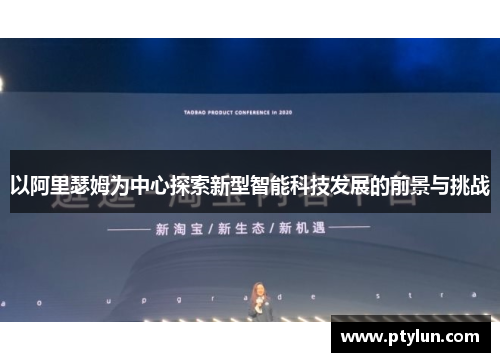 以阿里瑟姆为中心探索新型智能科技发展的前景与挑战