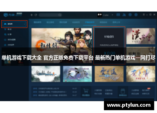 单机游戏下载大全 官方正版免费下载平台 最新热门单机游戏一网打尽