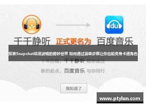 探索Snapchat动漫滤镜的奇妙世界 如何通过简单步骤让你也能变身卡通角色
