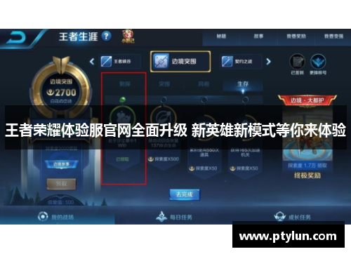 王者荣耀体验服官网全面升级 新英雄新模式等你来体验