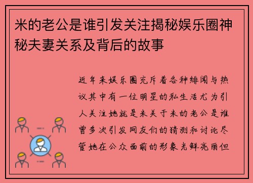 米的老公是谁引发关注揭秘娱乐圈神秘夫妻关系及背后的故事