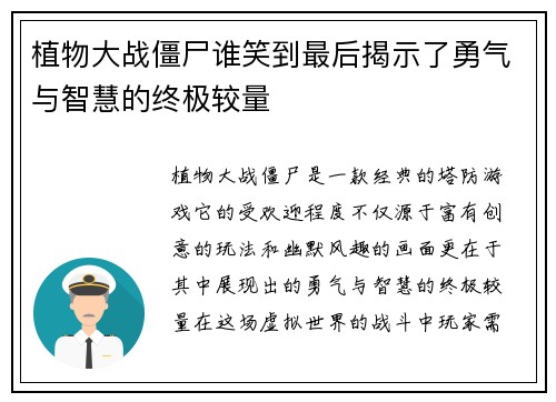 植物大战僵尸谁笑到最后揭示了勇气与智慧的终极较量