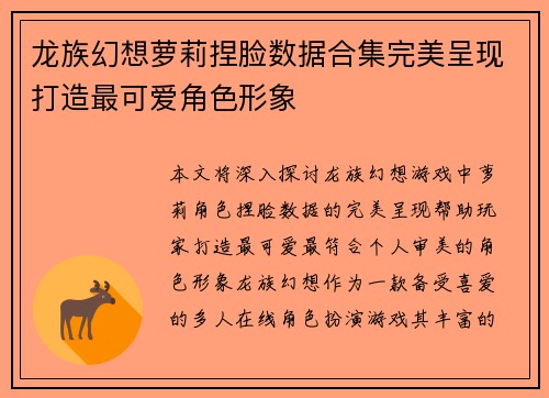 龙族幻想萝莉捏脸数据合集完美呈现打造最可爱角色形象