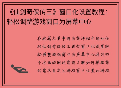 《仙剑奇侠传三》窗口化设置教程：轻松调整游戏窗口为屏幕中心
