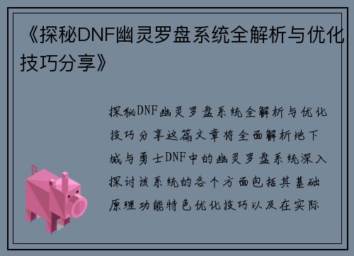 《探秘DNF幽灵罗盘系统全解析与优化技巧分享》