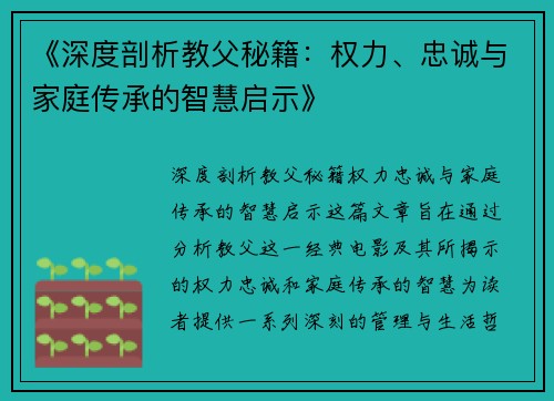 《深度剖析教父秘籍：权力、忠诚与家庭传承的智慧启示》
